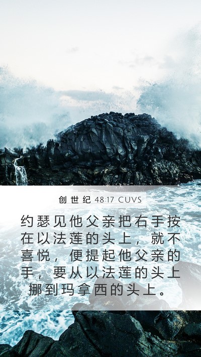 创 世 纪 48:17 CUVS Mobile Phone Wallpaper - 约 瑟 见 他 父 亲 把 右 手 按 在 以 - Mobile Bible Verse Wallpaper