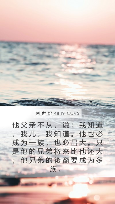 创 世 纪 48:19 CUVS Bible Verse Image