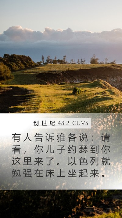 创 世 纪 48:2 CUVS Mobile Phone Wallpaper - 有 人 告 诉 雅 各 说 ： 请 看 ， 你 - Mobile Bible Verse Wallpaper