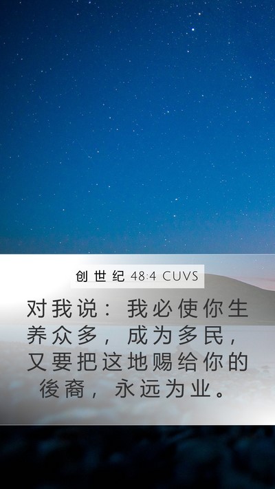 创 世 纪 48:4 CUVS Mobile Phone Wallpaper - 对 我 说 ： 我 必 使 你 生 养 众 多 - Mobile Bible Verse Wallpaper