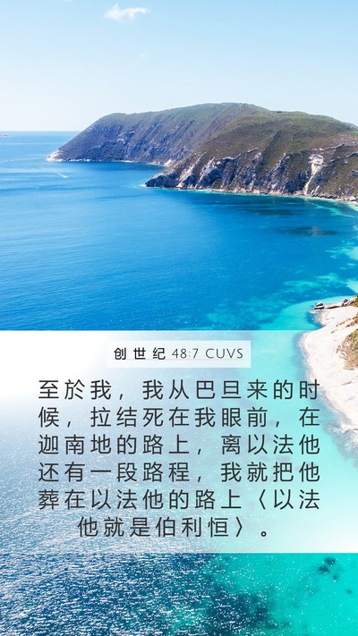 创 世 纪 48:7 CUVS Mobile Phone Wallpaper - 至 於 我 ， 我 从 巴 旦 来 的 时 候 - Mobile Bible Verse Wallpaper