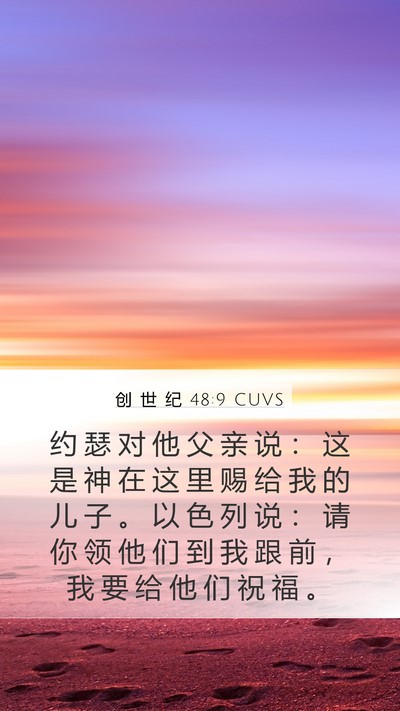 创 世 纪 48:9 CUVS Bible Verse Image