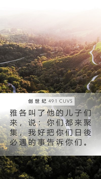 创 世 纪 49:1 CUVS Bible Verse Image
