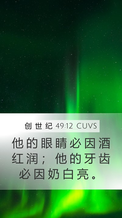 创 世 纪 49:12 CUVS Mobile Phone Wallpaper - 他 的 眼 睛 必 因 酒 红 润 ； 他 的 - Mobile Bible Verse Wallpaper