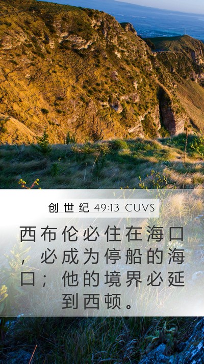 创 世 纪 49:13 CUVS Bible Verse Image