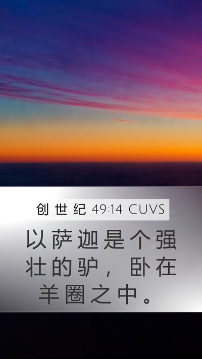 创 世 纪 49:14 CUVS Bible Verse Image
