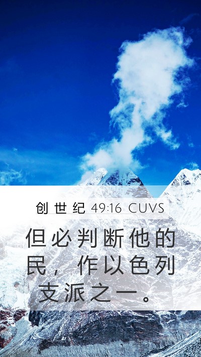 创 世 纪 49:16 CUVS Bible Verse Image