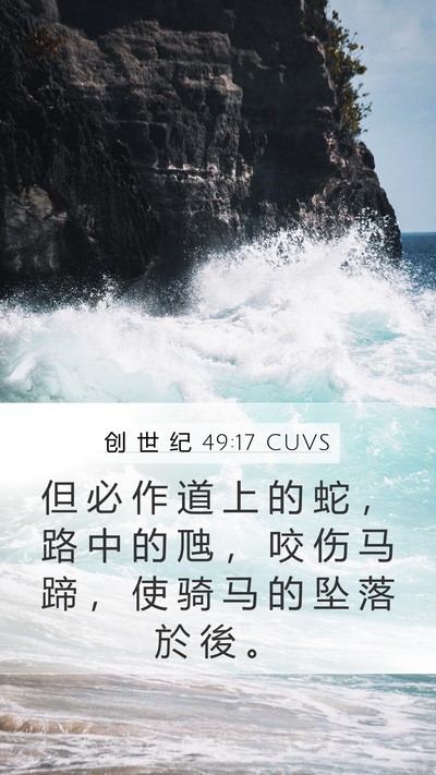 创 世 纪 49:17 CUVS Bible Verse Image