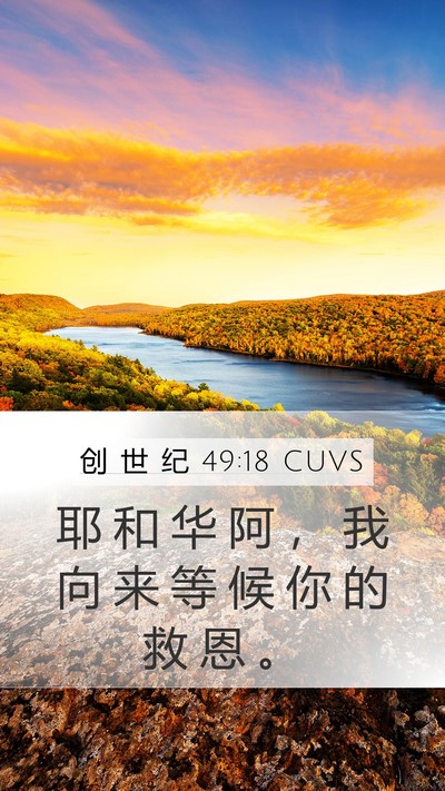 创 世 纪 49:18 CUVS Bible Verse Image
