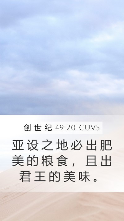 创 世 纪 49:20 CUVS Bible Verse Image