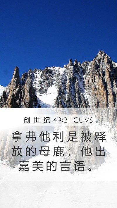 创 世 纪 49:21 CUVS Bible Verse Image
