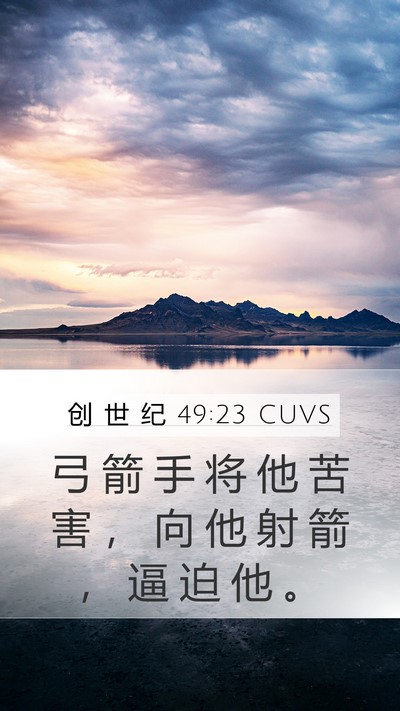 创 世 纪 49:23 CUVS Bible Verse Image