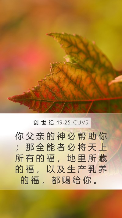 创 世 纪 49:25 CUVS Bible Verse Image