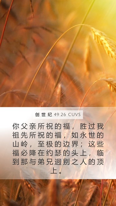 创 世 纪 49:26 CUVS Bible Verse Image