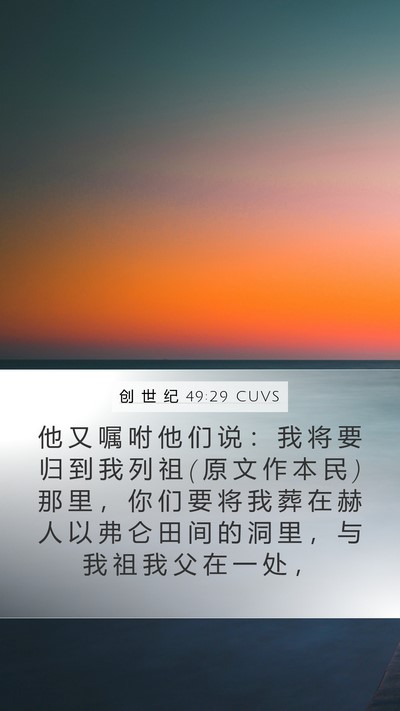 创 世 纪 49:29 CUVS Bible Verse Image