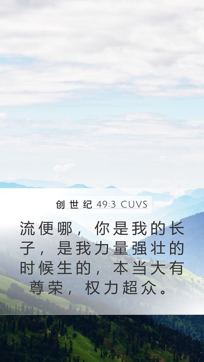 创 世 纪 49:3 CUVS Bible Verse Image