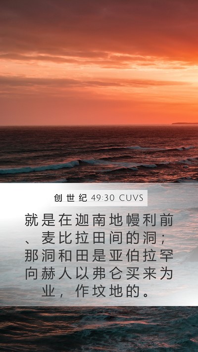 创 世 纪 49:30 CUVS Bible Verse Image