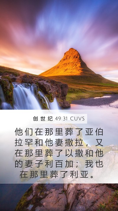 创 世 纪 49:31 CUVS Bible Verse Image