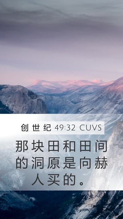 创 世 纪 49:32 CUVS Mobile Phone Wallpaper - 那 块 田 和 田 间 的 洞 原 是 向 赫 - Mobile Bible Verse Wallpaper