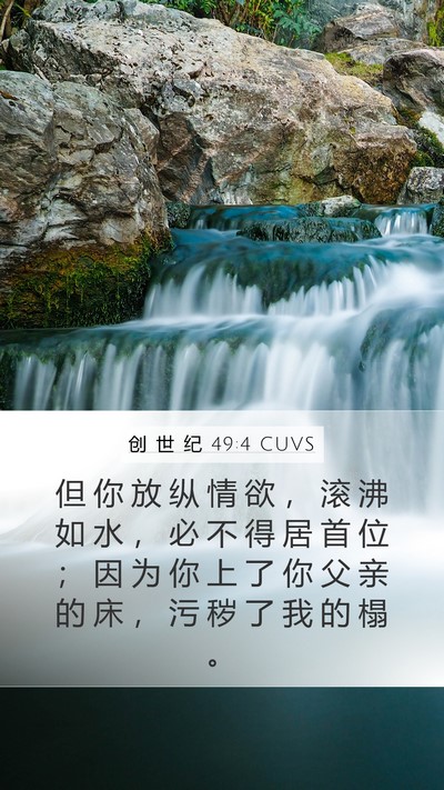 创 世 纪 49:4 CUVS Bible Verse Image