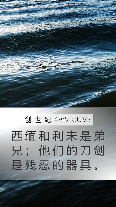 创 世 纪 49:5 CUVS Bible Verse Image