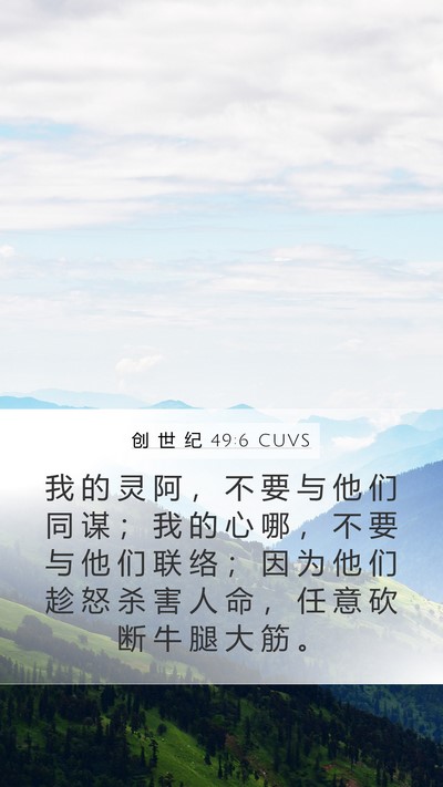 创 世 纪 49:6 CUVS Bible Verse Image