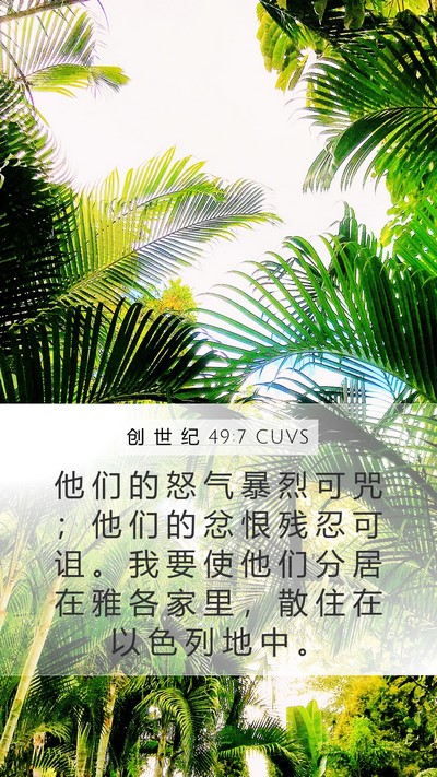 创 世 纪 49:7 CUVS Bible Verse Image