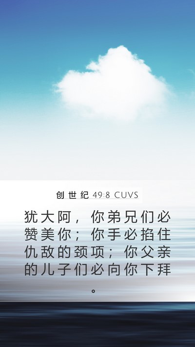 创 世 纪 49:8 CUVS Bible Verse Image
