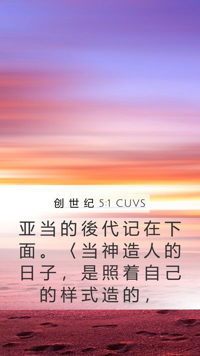 创 世 纪 5:1 CUVS Mobile Phone Wallpaper - 亚 当 的 後 代 记 在 下 面 。 〈 当 - Mobile Bible Verse Wallpaper