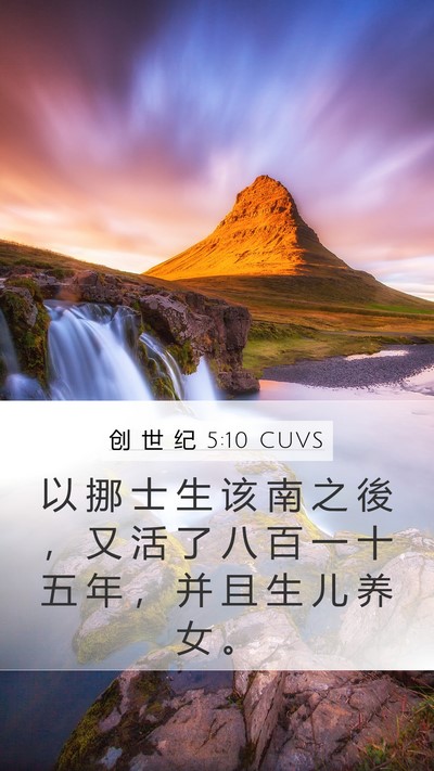创 世 纪 5:10 CUVS Bible Verse Image