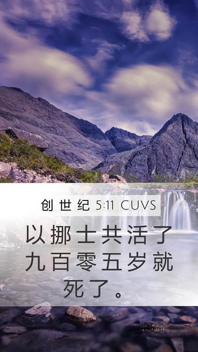 创 世 纪 5:11 CUVS Mobile Phone Wallpaper - 以 挪 士 共 活 了 九 百 零 五 岁 就 - Mobile Bible Verse Wallpaper