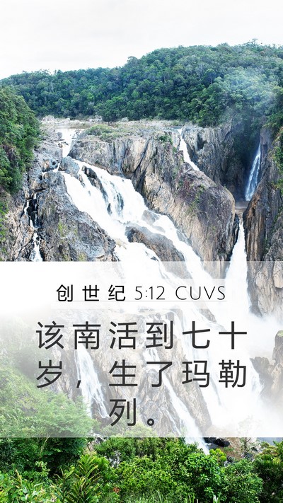 创 世 纪 5:12 CUVS Mobile Phone Wallpaper - 该 南 活 到 七 十 岁 ， 生 了 玛 勒 - Mobile Bible Verse Wallpaper