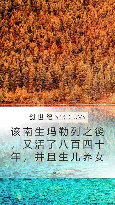 创 世 纪 5:13 CUVS Bible Verse Image