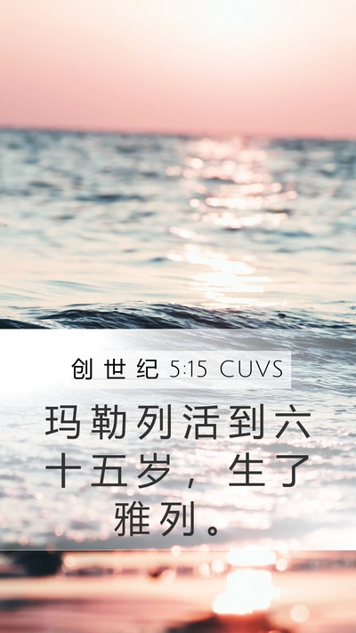 创 世 纪 5:15 CUVS Mobile Phone Wallpaper - 玛 勒 列 活 到 六 十 五 岁 ， 生 了 - Mobile Bible Verse Wallpaper