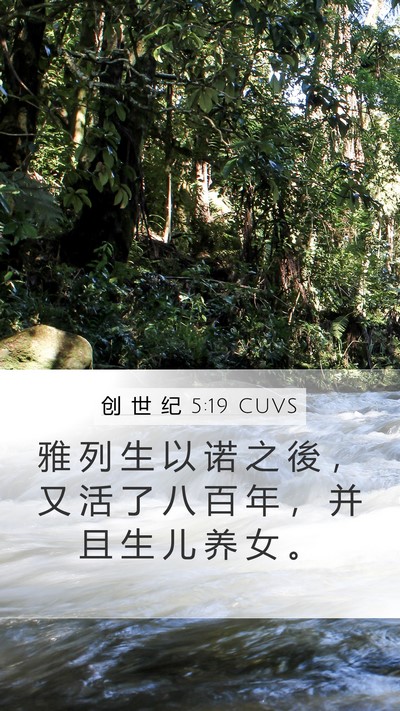 创 世 纪 5:19 CUVS Bible Verse Image