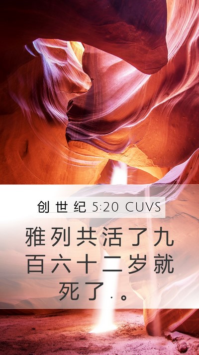 创 世 纪 5:20 CUVS Mobile Phone Wallpaper - 雅 列 共 活 了 九 百 六 十 二 岁 就 - Mobile Bible Verse Wallpaper