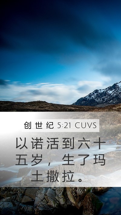 创 世 纪 5:21 CUVS Mobile Phone Wallpaper - 以 诺 活 到 六 十 五 岁 ， 生 了 玛 - Mobile Bible Verse Wallpaper