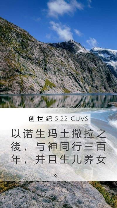 创 世 纪 5:22 CUVS Bible Verse Image