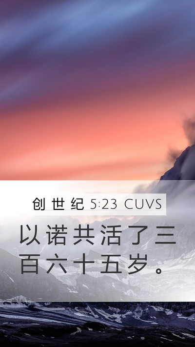 创 世 纪 5:23 CUVS Mobile Phone Wallpaper - 以 诺 共 活 了 三 百 六 十 五 岁 - Mobile Bible Verse Wallpaper
