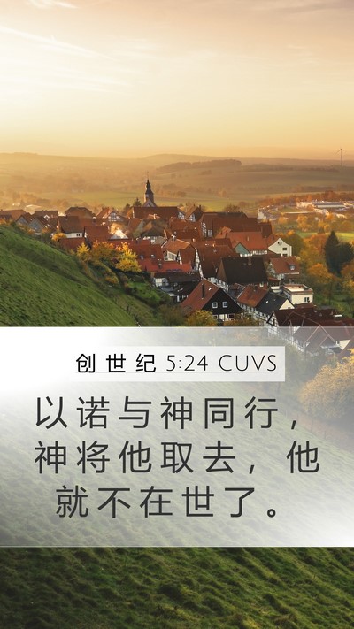 创 世 纪 5:24 CUVS Bible Verse Image