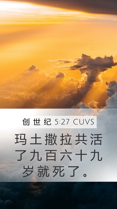 创 世 纪 5:27 CUVS Mobile Phone Wallpaper - 玛 土 撒 拉 共 活 了 九 百 六 十 九 - Mobile Bible Verse Wallpaper