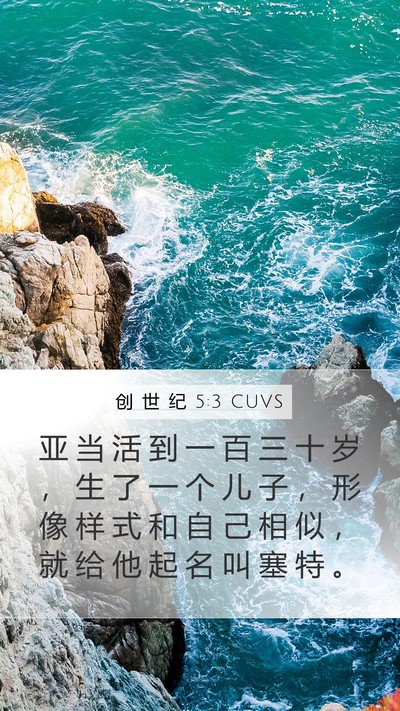 创 世 纪 5:3 CUVS Bible Verse Image