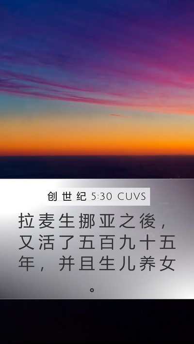 创 世 纪 5:30 CUVS Bible Verse Image