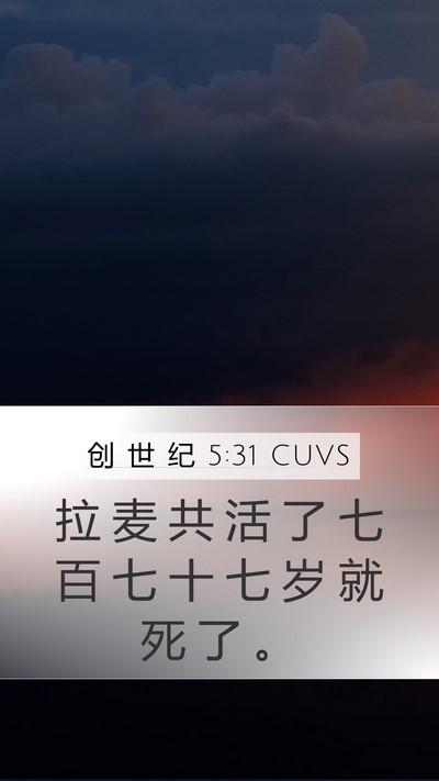 创 世 纪 5:31 CUVS Mobile Phone Wallpaper - 拉 麦 共 活 了 七 百 七 十 七 岁 就 - Mobile Bible Verse Wallpaper