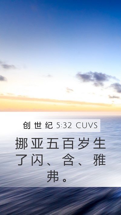 创 世 纪 5:32 CUVS Bible Verse Image