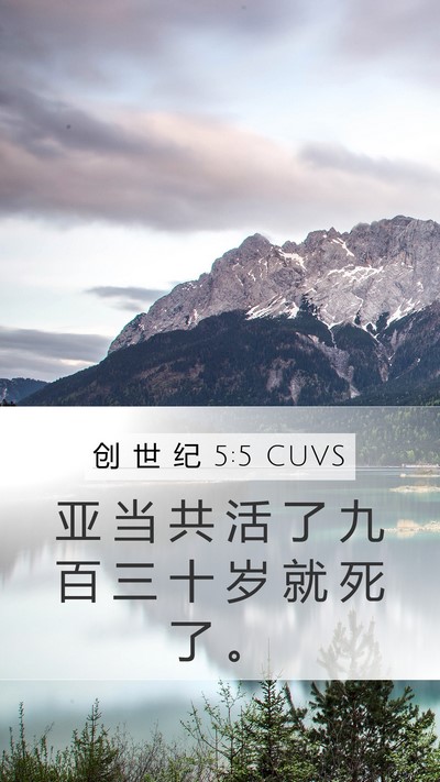 创 世 纪 5:5 CUVS Mobile Phone Wallpaper - 亚 当 共 活 了 九 百 三 十 岁 就 死 - Mobile Bible Verse Wallpaper