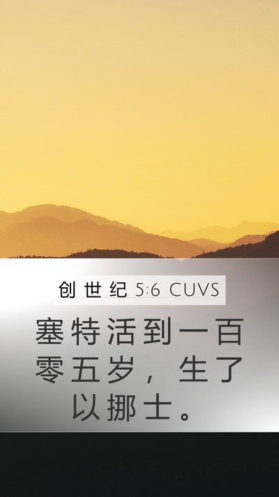 创 世 纪 5:6 CUVS Bible Verse Image