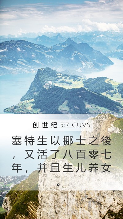 创 世 纪 5:7 CUVS Bible Verse Image