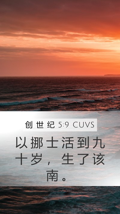 创 世 纪 5:9 CUVS Mobile Phone Wallpaper - 以 挪 士 活 到 九 十 岁 ， 生 了 该 - Mobile Bible Verse Wallpaper