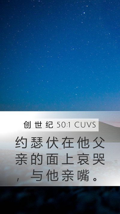 创 世 纪 50:1 CUVS Mobile Phone Wallpaper - 约 瑟 伏 在 他 父 亲 的 面 上 哀 哭 - Mobile Bible Verse Wallpaper